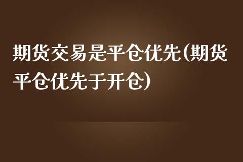 期货交易是平仓优先(期货平仓优先于开仓)_https://gj1.wpmee.com_国际期货_第1张