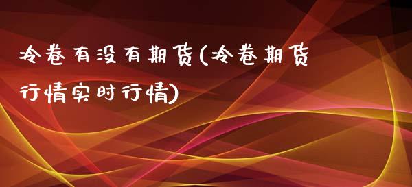 冷卷有没有期货(冷卷期货行情实时行情)_https://gj1.wpmee.com_国际期货_第1张