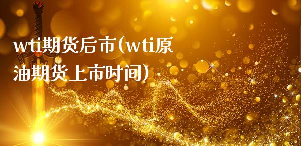 wti期货后市(wti原油期货上市时间)_https://gj1.wpmee.com_国际期货_第1张