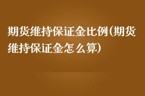 期货维持保证金比例(期货维持保证金怎么算)_https://gj1.wpmee.com_国际期货_第1张