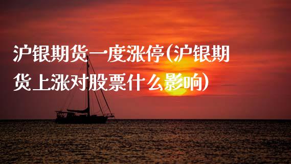 沪银期货一度涨停(沪银期货上涨对股票什么影响)_https://gj1.wpmee.com_国际期货_第1张