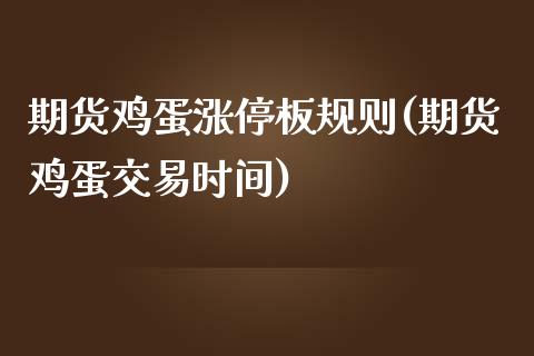 期货鸡蛋涨停板规则(期货鸡蛋交易时间)_https://gj1.wpmee.com_国际期货_第1张