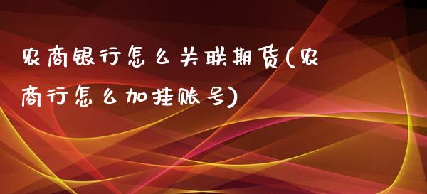 农商银行怎么关联期货(农商行怎么加挂账号)_https://gj1.wpmee.com_国际期货_第1张