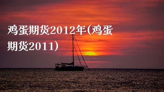 鸡蛋期货2012年(鸡蛋期货2011)_https://gj1.wpmee.com_国际期货_第1张