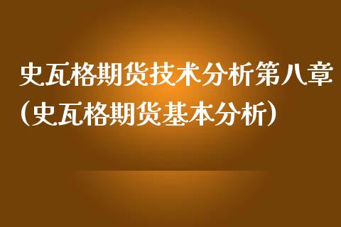 史瓦格期货技术分析第八章(史瓦格期货基本分析)_https://gj1.wpmee.com_国际期货_第1张