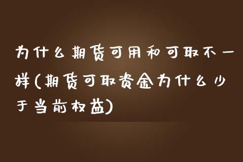 为什么期货可用和可取不一样(期货可取资金为什么少于当前权益)_https://gj1.wpmee.com_国际期货_第1张