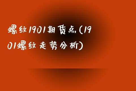 螺纹1901期货点(1901螺纹走势分析)_https://gj1.wpmee.com_国际期货_第1张