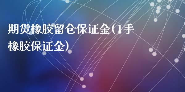 期货橡胶留仓保证金(1手橡胶保证金)_https://gj1.wpmee.com_国际期货_第1张