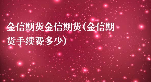 金信期货金信期货(金信期货手续费多少)_https://gj1.wpmee.com_国际期货_第1张