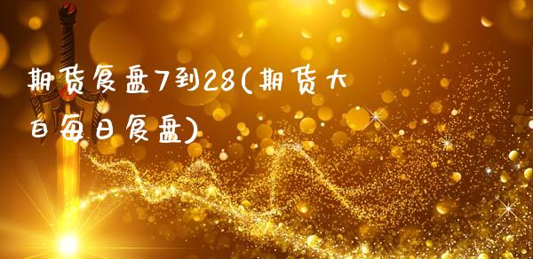 期货复盘7到28(期货大白每日复盘)_https://gj1.wpmee.com_国际期货_第1张