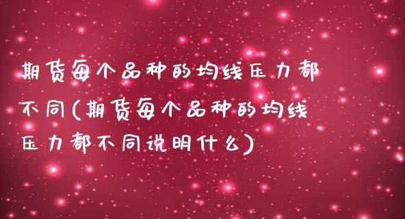 期货每个品种的均线压力都不同(期货每个品种的均线压力都不同说明什么)_https://gj1.wpmee.com_国际期货_第1张