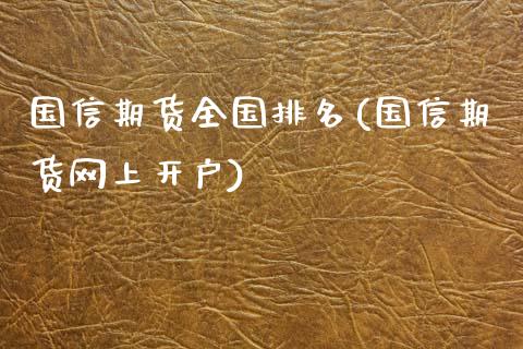 国信期货全国排名(国信期货网上开户)_https://gj1.wpmee.com_国际期货_第1张