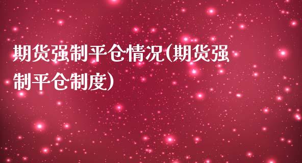 期货强制平仓情况(期货强制平仓制度)_https://gj1.wpmee.com_国际期货_第1张