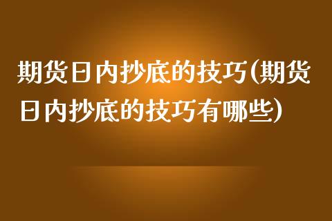 期货日内抄底的技巧(期货日内抄底的技巧有哪些)_https://gj1.wpmee.com_国际期货_第1张