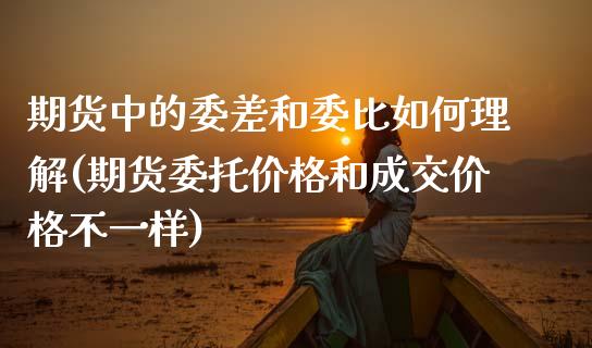 期货中的委差和委比如何理解(期货委托价格和成交价格不一样)_https://gj1.wpmee.com_国际期货_第1张