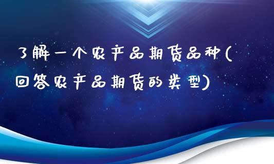 了解一个农产品期货品种(回答农产品期货的类型)_https://gj1.wpmee.com_国际期货_第1张