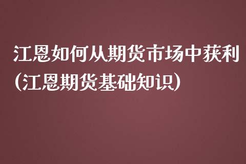 江恩如何从期货市场中获利(江恩期货基础知识)_https://gj1.wpmee.com_国际期货_第1张