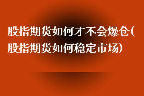 股指期货如何才不会爆仓(股指期货如何稳定市场)_https://gj1.wpmee.com_国际期货_第1张