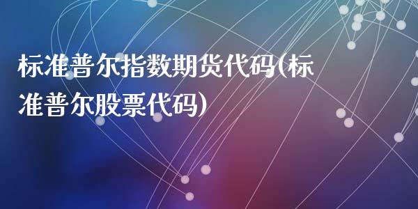 标准普尔指数期货代码(标准普尔股票代码)_https://gj1.wpmee.com_国际期货_第1张