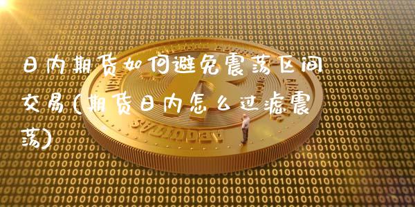 日内期货如何避免震荡区间交易(期货日内怎么过滤震荡)_https://gj1.wpmee.com_国际期货行情_第1张