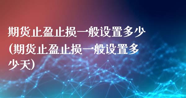 期货止盈止损一般设置多少(期货止盈止损一般设置多少天)_https://gj1.wpmee.com_国际期货_第1张