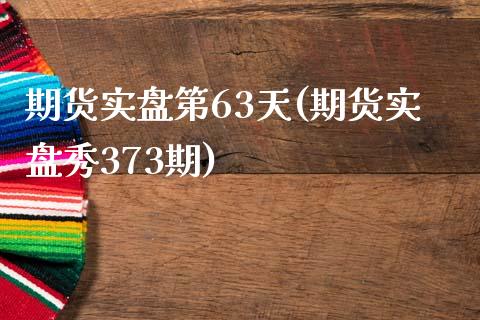 期货实盘第63天(期货实盘秀373期)_https://gj1.wpmee.com_国际期货_第1张