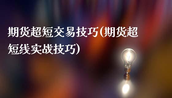 期货超短交易技巧(期货超短线实战技巧)_https://gj1.wpmee.com_国际期货_第1张