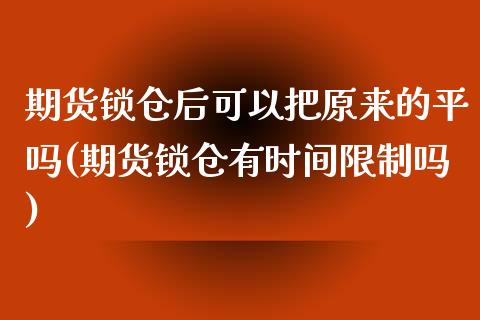 期货锁仓后可以把原来的平吗(期货锁仓有时间限制吗)_https://gj1.wpmee.com_国际期货_第1张