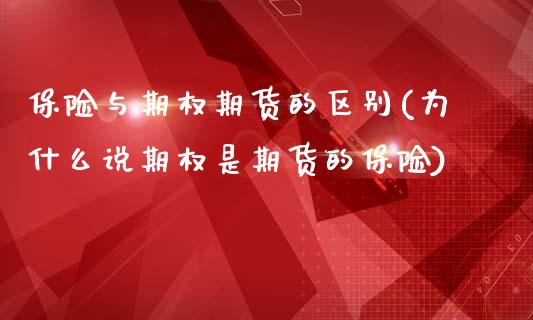 保险与期权期货的区别(为什么说期权是期货的保险)_https://gj1.wpmee.com_国际期货百科_第1张