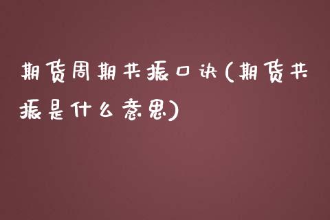 期货周期共振口诀(期货共振是什么意思)_https://gj1.wpmee.com_国际期货_第1张