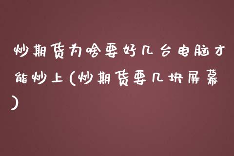 炒期货为啥要好几台电脑才能炒上(炒期货要几块屏幕)_https://gj1.wpmee.com_国际期货_第1张