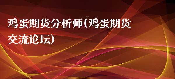 鸡蛋期货分析师(鸡蛋期货交流论坛)_https://gj1.wpmee.com_国际期货行情_第1张