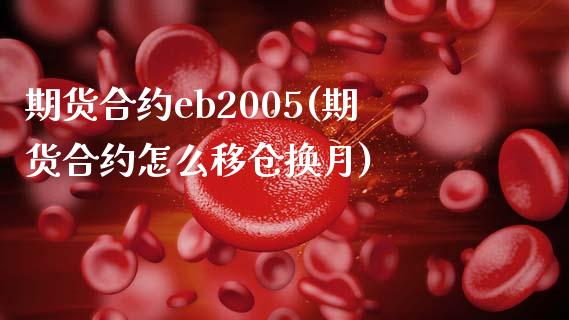 期货合约eb2005(期货合约怎么移仓换月)_https://gj1.wpmee.com_国际期货_第1张