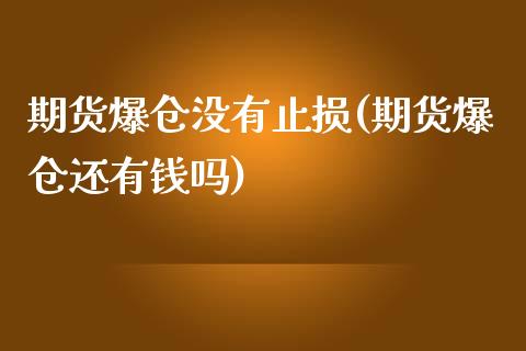 期货爆仓没有止损(期货爆仓还有钱吗)_https://gj1.wpmee.com_国际期货_第1张