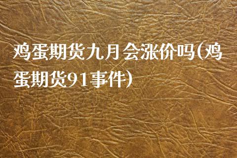 鸡蛋期货九月会涨价吗(鸡蛋期货91事件)_https://gj1.wpmee.com_国际期货_第1张