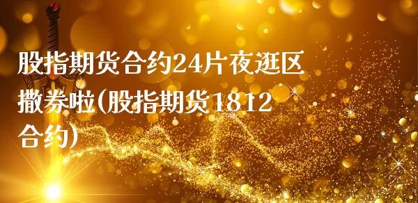 股指期货合约24片夜逛区撒券啦(股指期货1812合约)_https://gj1.wpmee.com_国际期货行情_第1张