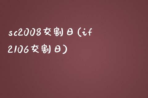 sc2008交割日(if2106交割日)_https://gj1.wpmee.com_国际期货_第1张