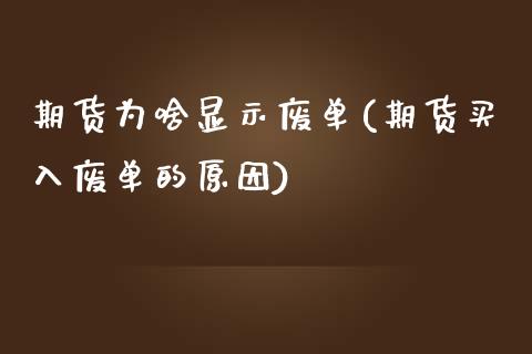 期货为啥显示废单(期货买入废单的原因)_https://gj1.wpmee.com_国际期货知识_第1张