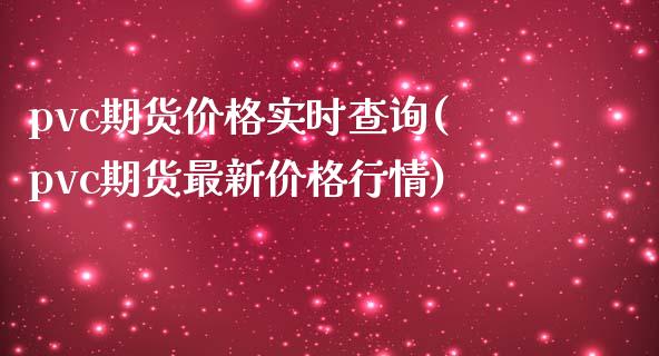 pvc期货价格实时查询(pvc期货最新价格行情)_https://gj1.wpmee.com_国际期货_第1张