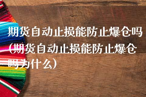 期货自动止损能防止爆仓吗(期货自动止损能防止爆仓吗为什么)_https://gj1.wpmee.com_国际期货_第1张