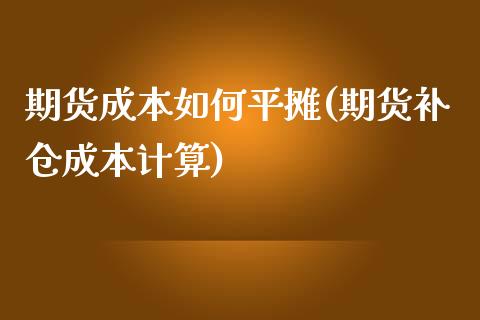 期货成本如何平摊(期货补仓成本计算)_https://gj1.wpmee.com_国际期货_第1张