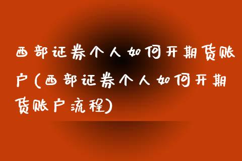 西部证券个人如何开期货账户(西部证券个人如何开期货账户流程)_https://gj1.wpmee.com_国际期货_第1张