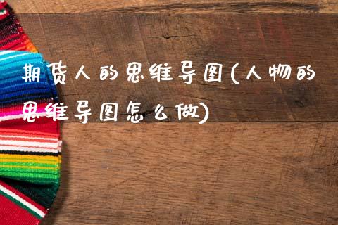 期货人的思维导图(人物的思维导图怎么做)_https://gj1.wpmee.com_国际期货百科_第1张