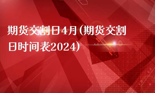 期货交割日4月(期货交割日时间表2024)_https://gj1.wpmee.com_国际期货_第1张