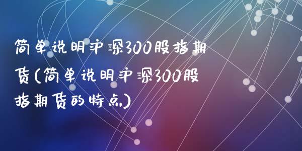 简单说明沪深300股指期货(简单说明沪深300股指期货的特点)_https://gj1.wpmee.com_国际期货_第1张