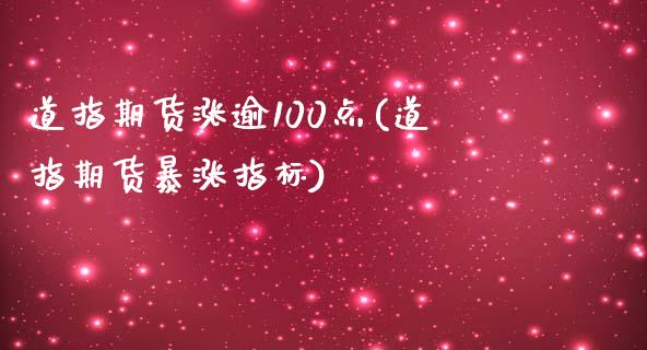 道指期货涨逾100点(道指期货暴涨指标)_https://gj1.wpmee.com_国际期货_第1张