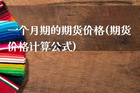 一个月期的期货价格(期货价格计算公式)_https://gj1.wpmee.com_国际期货_第1张