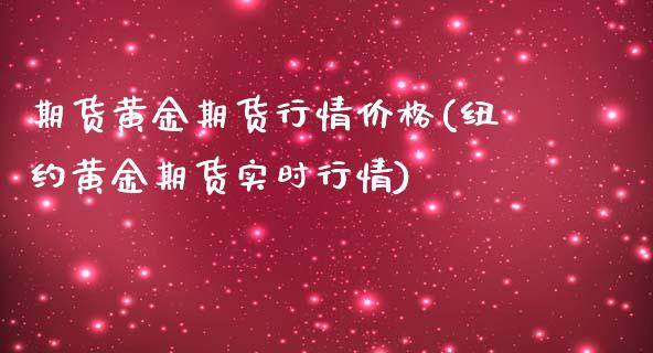 期货黄金期货行情价格(纽约黄金期货实时行情)_https://gj1.wpmee.com_国际期货_第1张