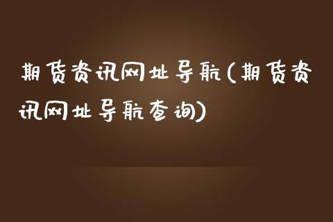 期货资讯网址导航(期货资讯网址导航查询)_https://gj1.wpmee.com_国际期货_第1张