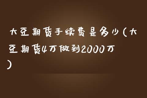 大豆期货手续费是多少(大豆期货4万做到2000万)_https://gj1.wpmee.com_国际期货_第1张